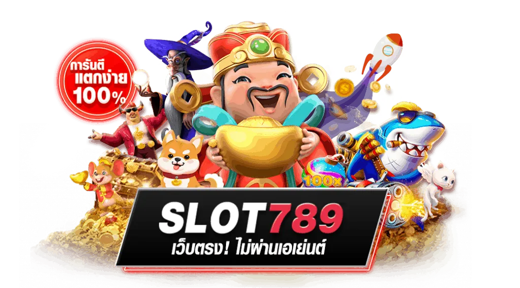 รวม เว็บสล็อต 789